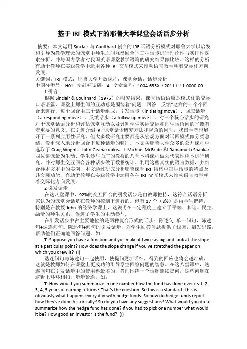 基于IRF模式下的耶鲁大学课堂会话话步分析