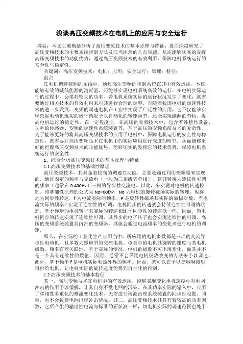 浅谈高压变频技术在电机上的应用与安全运行