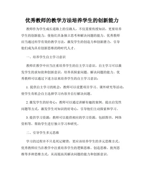 优秀教师的教学方法培养学生的创新能力
