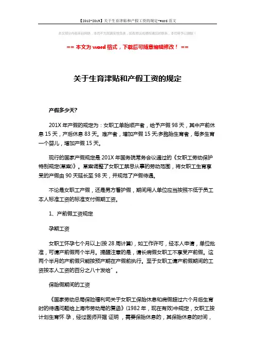 【2018-2019】关于生育津贴和产假工资的规定-word范文 (5页)