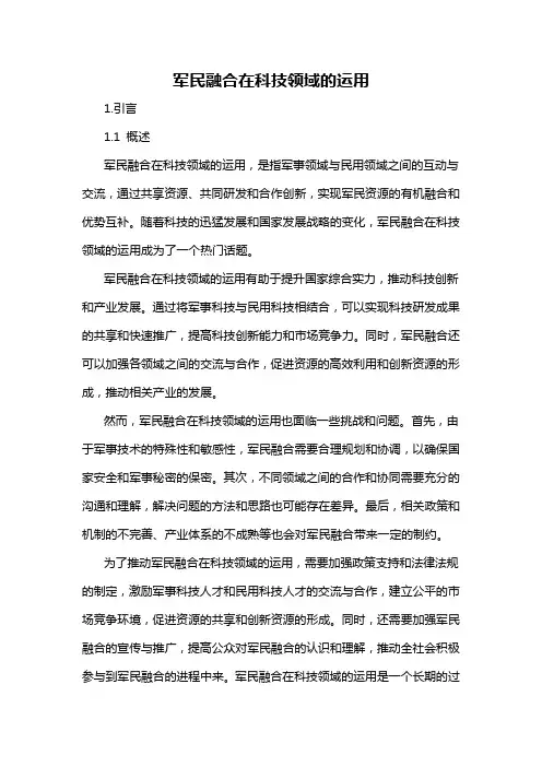 军民融合在科技领域的运用