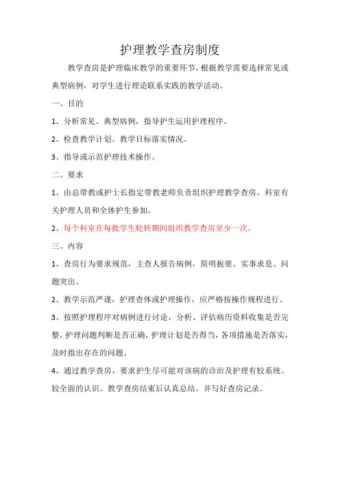 护理教学查房制度