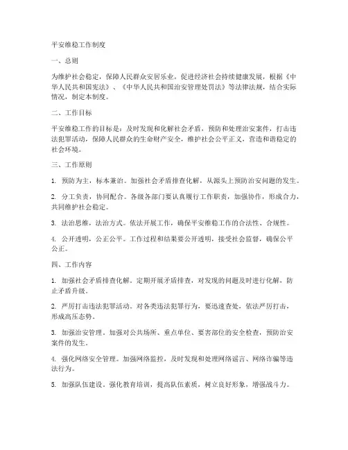 平安维稳工作制度