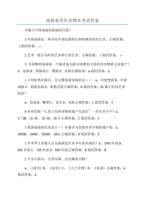 戏曲鉴赏作业期末考试答案