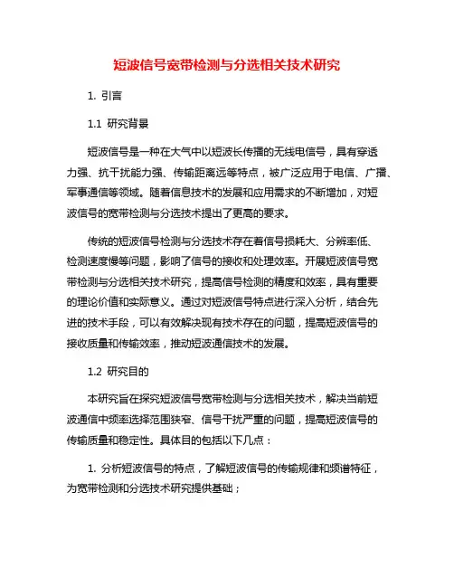 短波信号宽带检测与分选相关技术研究