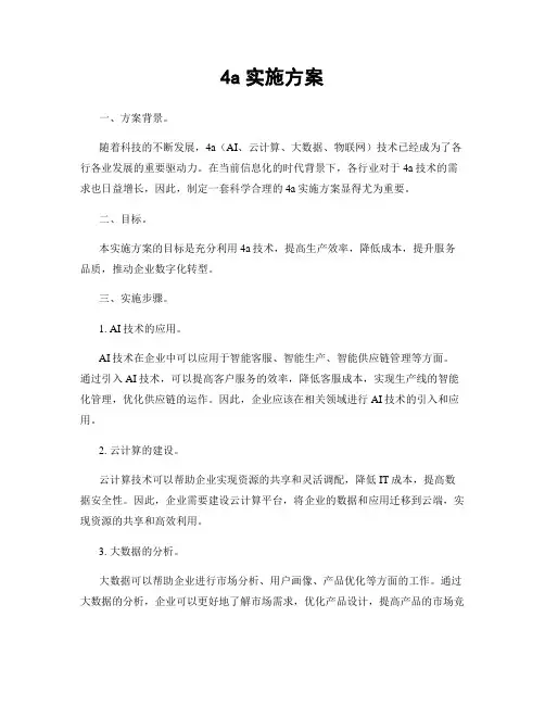 4a实施方案