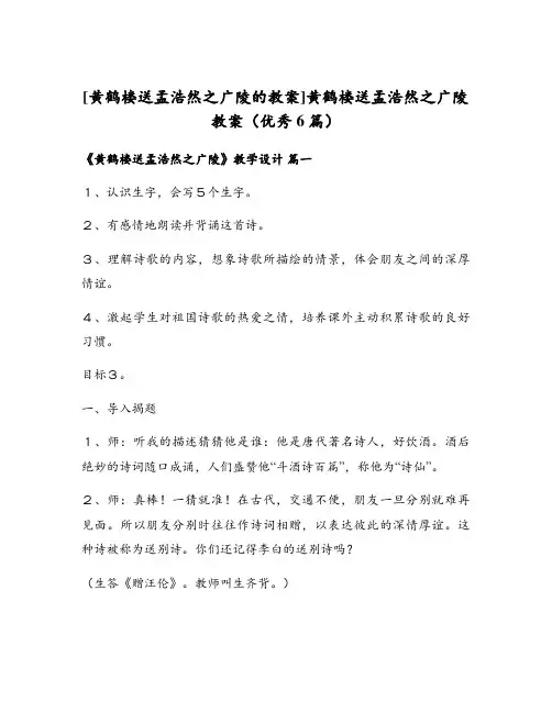 黄鹤楼送孟浩然之广陵教案(优秀6篇)
