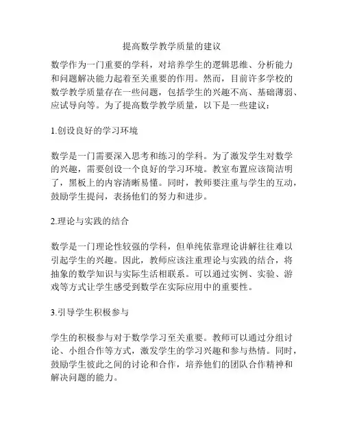 提高数学教学质量的建议