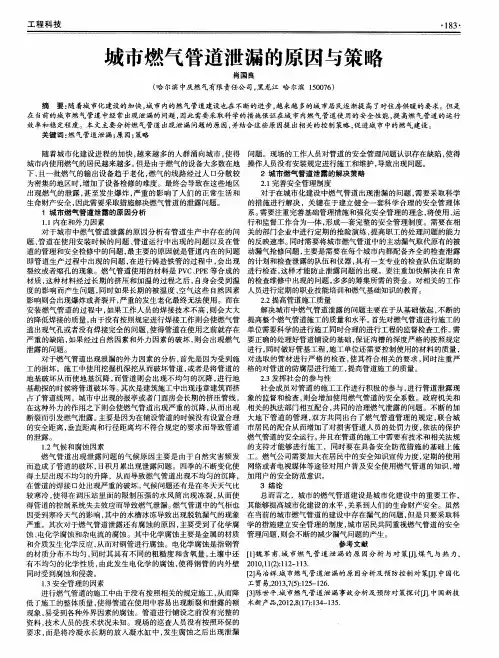 城市燃气管道泄漏的原因与策略