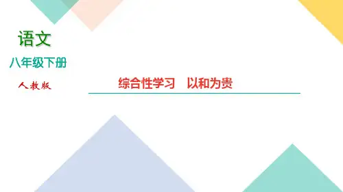 2020-2021学年人教版八年级下册语文习题课件  第六单元 综合性学习 以和为贵