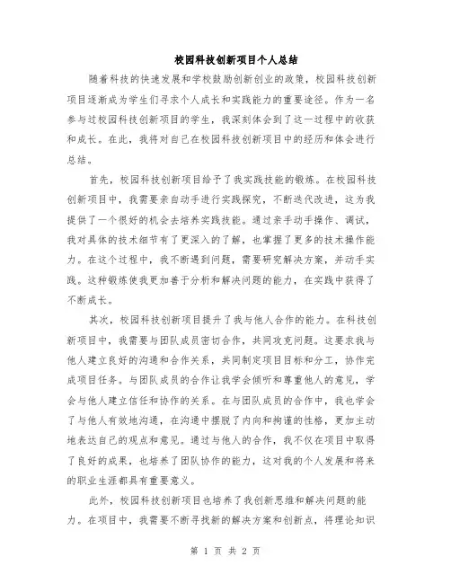校园科技创新项目个人总结