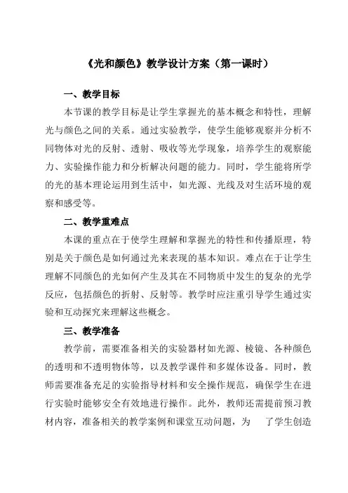 《第二章第4节光和颜色》教学设计教学反思-2023-2024学年初中科学浙教版13七年级下册