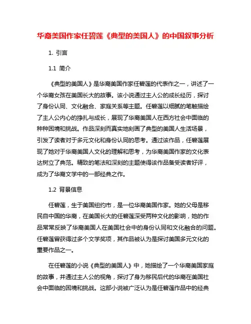 华裔美国作家任碧莲《典型的美国人》的中国叙事分析