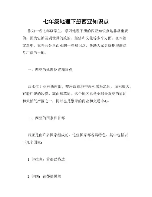 七年级地理下册西亚知识点