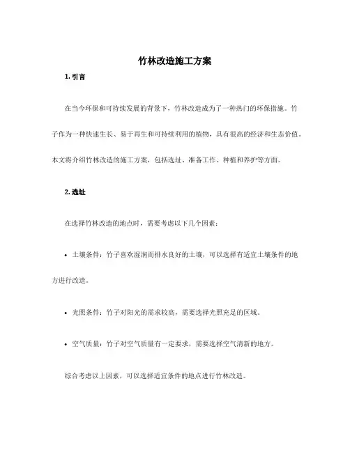 竹林改造施工方案
