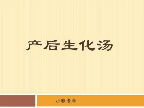 生化汤的介绍和做法