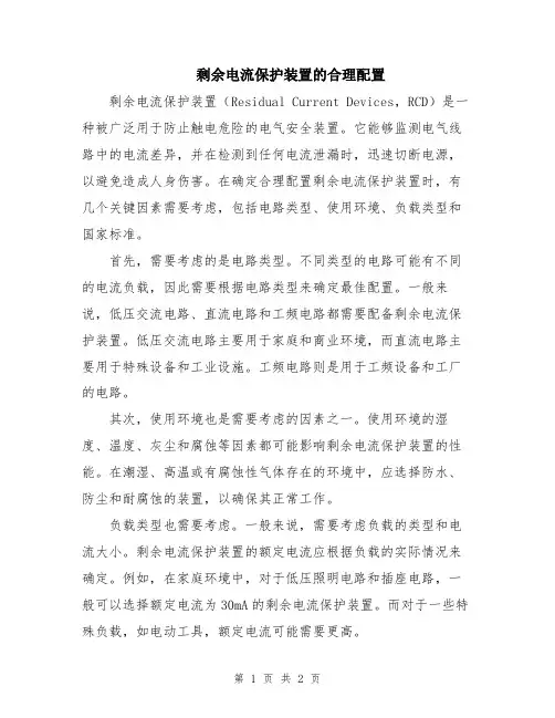 剩余电流保护装置的合理配置