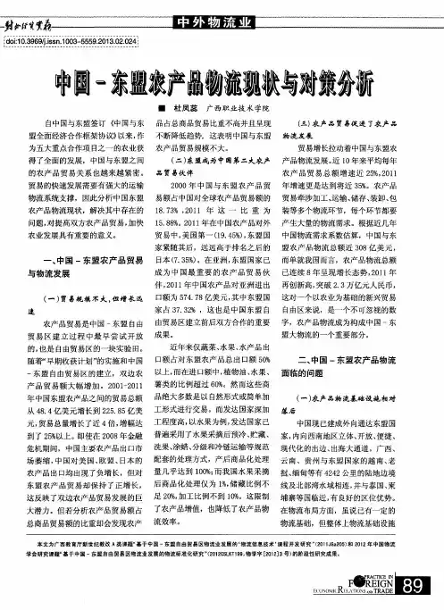中国-东盟农产品物流现状与对策分析