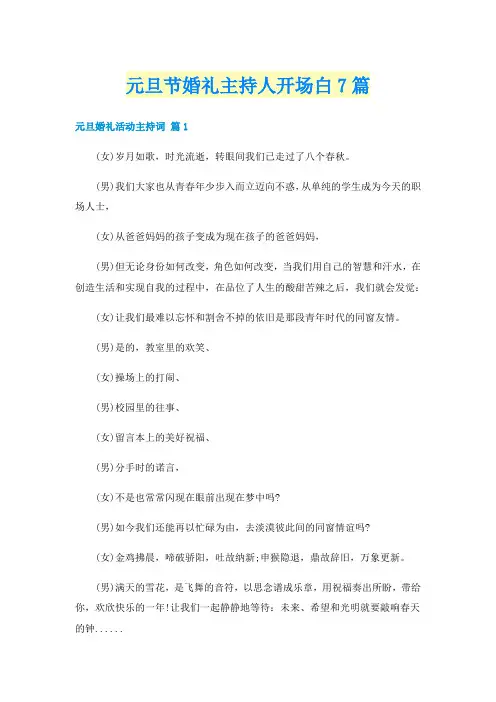 元旦节婚礼主持人开场白7篇