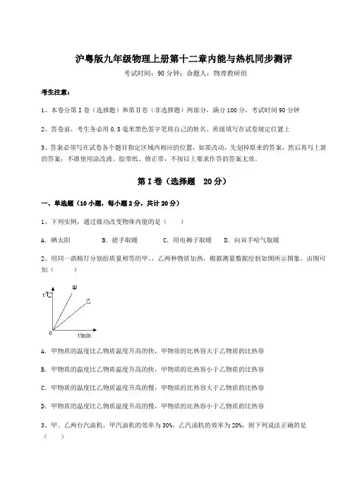 2022-2023学年度沪粤版九年级物理上册第十二章内能与热机同步测评试卷(解析版含答案)