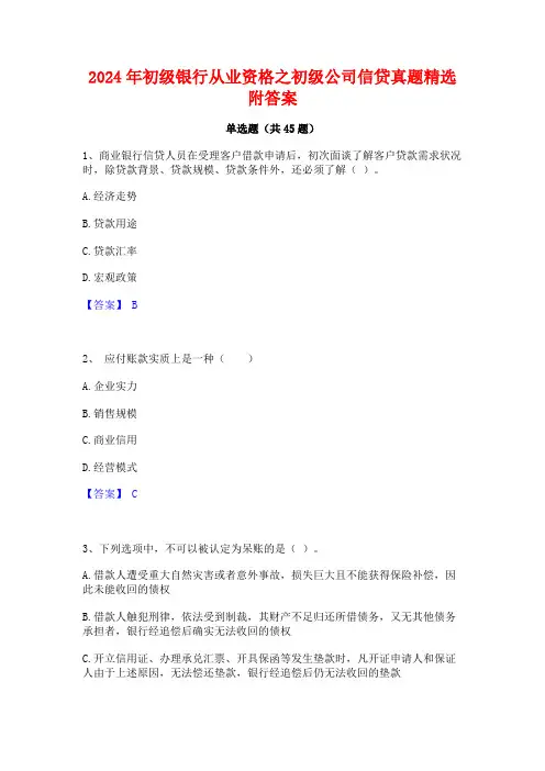 2024年初级银行从业资格之初级公司信贷真题精选附答案