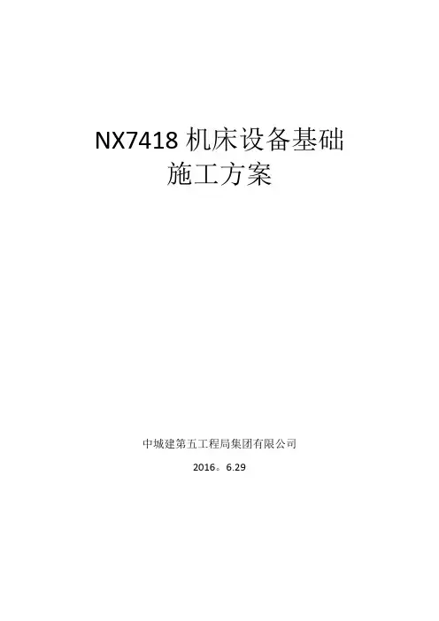 NX7418机床设备基础施工方案