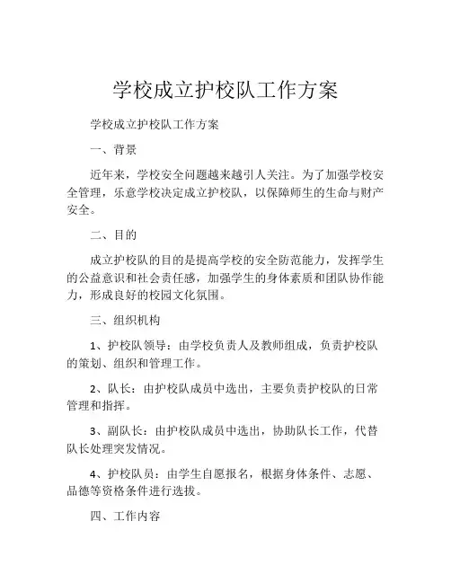学校成立护校队工作方案