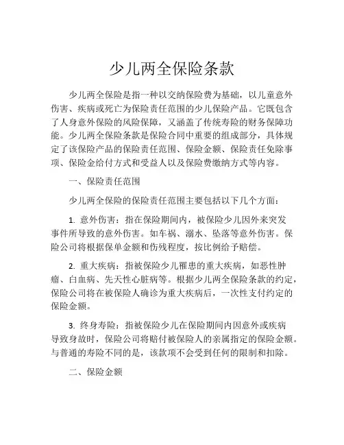 少儿两全保险条款