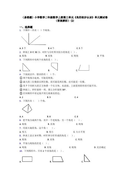 (易错题)小学数学二年级数学上册第三单元《角的初步认识》单元测试卷(答案解析)(2)