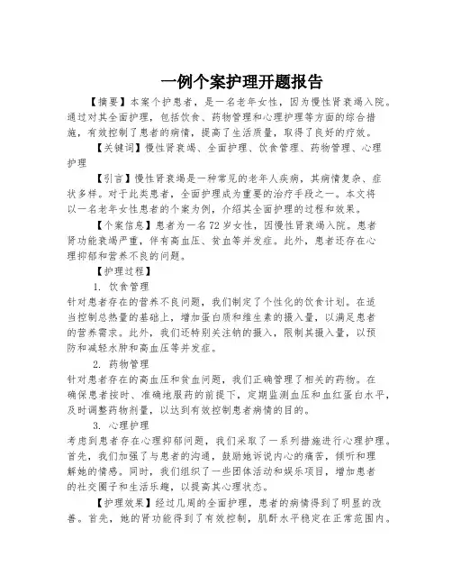 一例个案护理开题报告