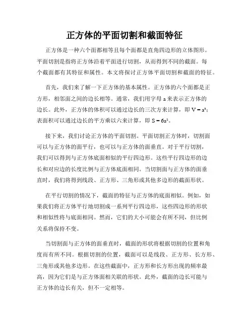 正方体的平面切割和截面特征