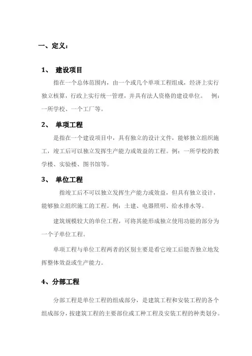 建设工程单位、分部分项、检验批的定义及划分【完整版】