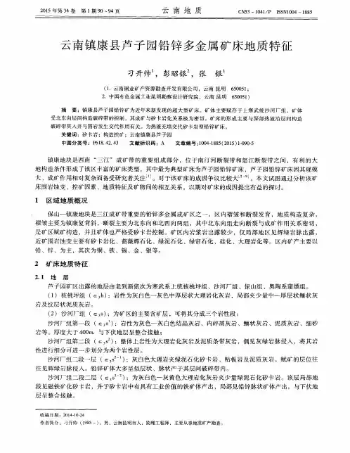 云南镇康县芦子园铅锌多金属矿床地质特征