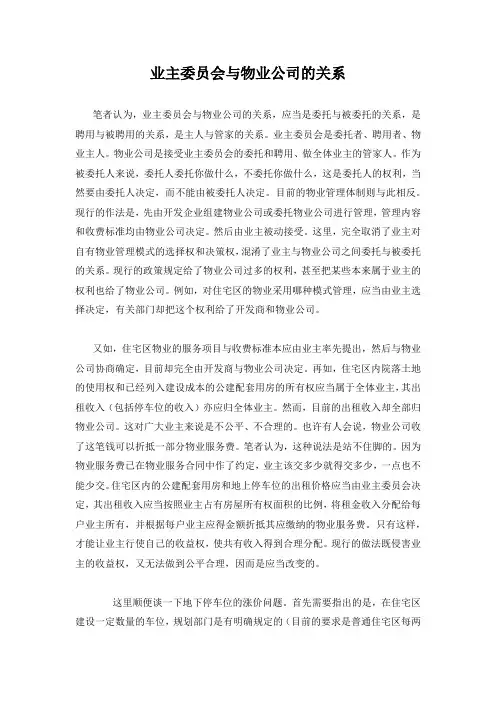 业主委员会与物业公司的关系
