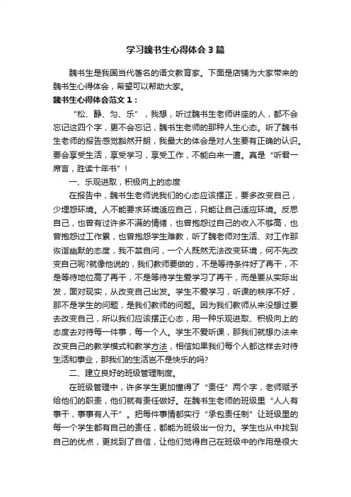学习魏书生心得体会3篇