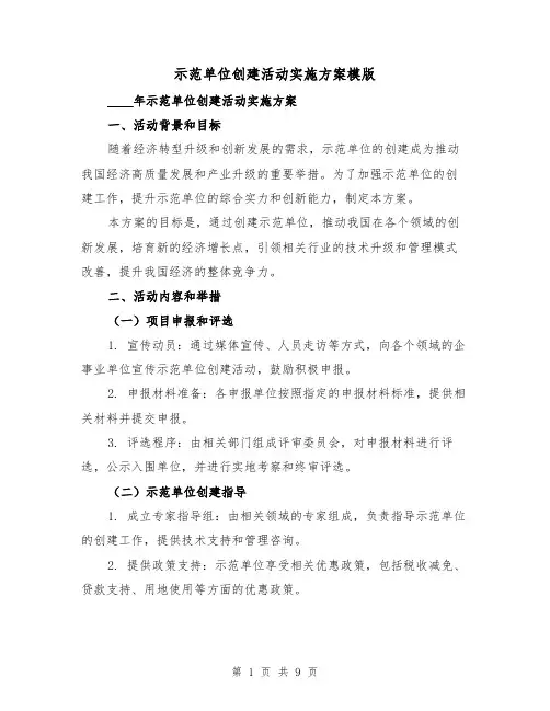 示范单位创建活动实施方案模版（四篇）
