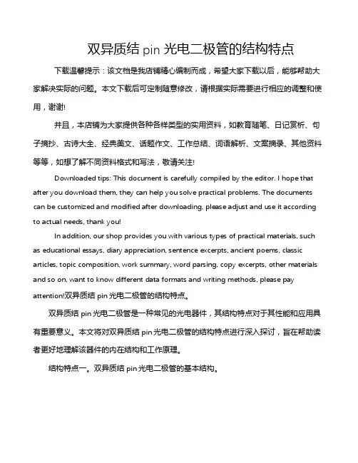 双异质结pin光电二极管的结构特点