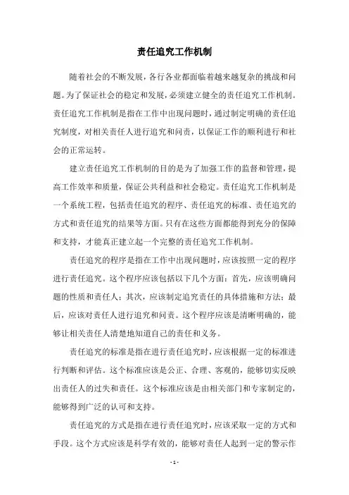 责任追究工作机制