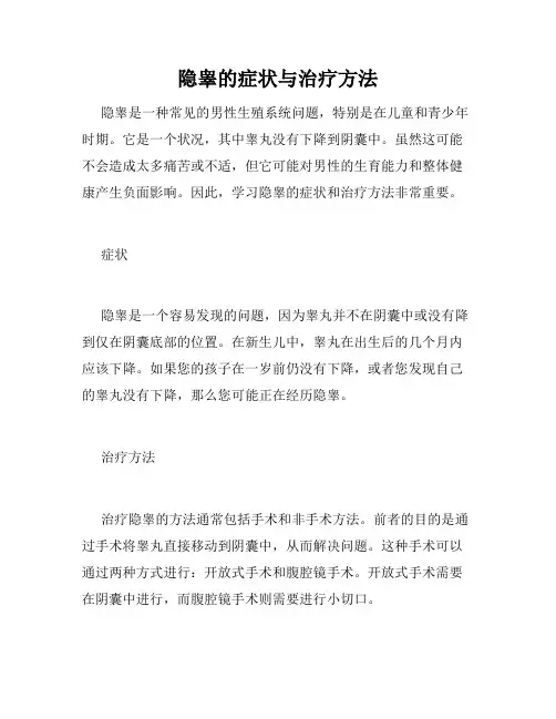 隐睾的症状与治疗方法 