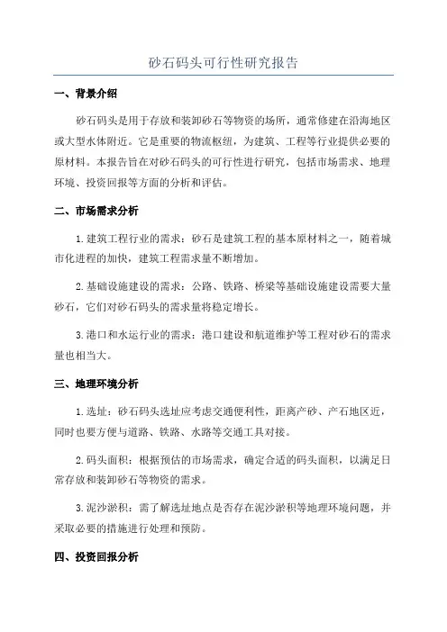 砂石码头可行性研究报告