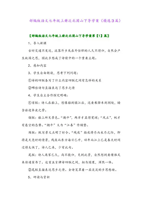 部编版语文七年级上册次北固山下导学案(精选3篇)