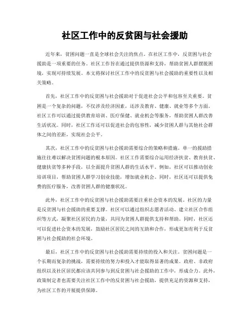社区工作中的反贫困与社会援助