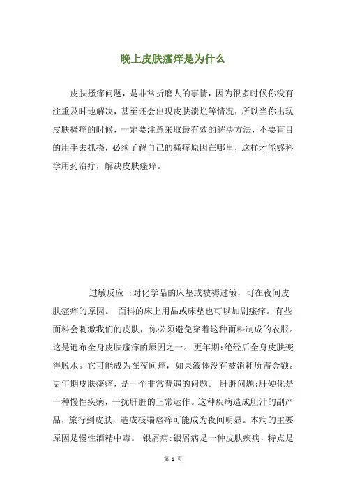 晚上皮肤瘙痒是为什么