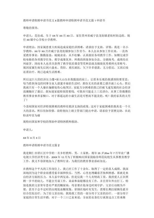 教师申请特困申请书范文6篇