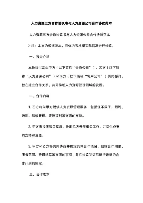 人力资源三方合作协议书与人力资源公司合作协议范本