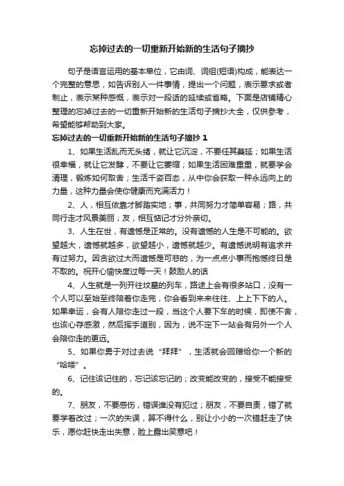 忘掉过去的一切重新开始新的生活句子摘抄