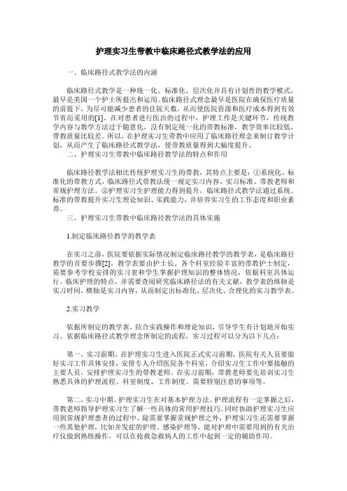 护理实习生带教中临床路径式教学法的应用