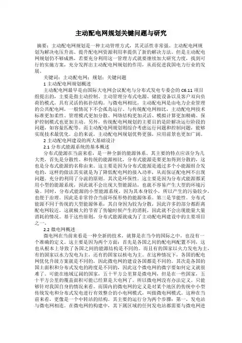 主动配电网规划关键问题与研究