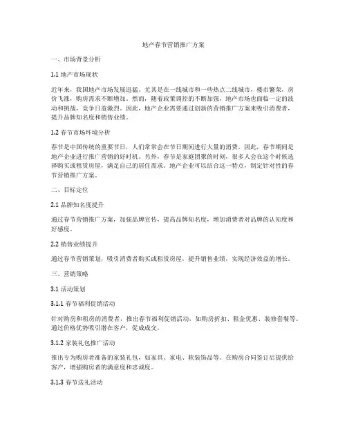 地产春节营销推广方案