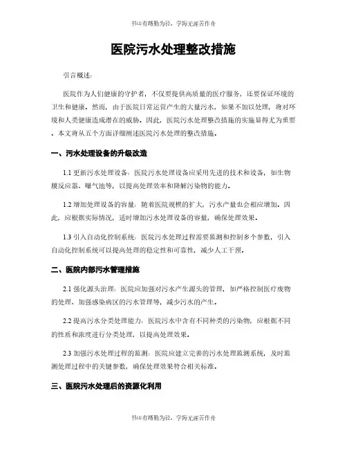 医院污水处理整改措施
